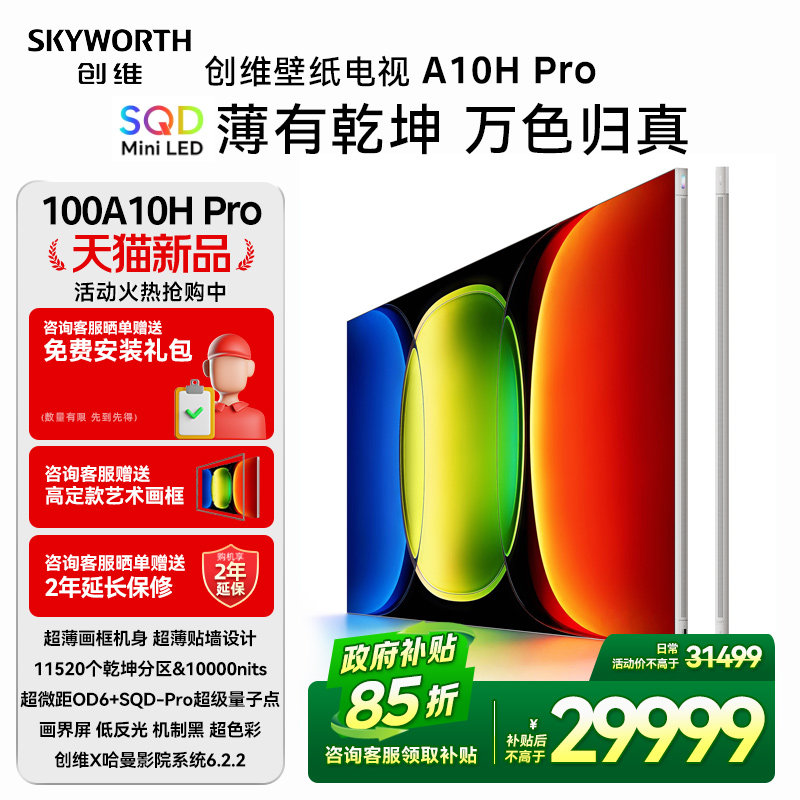 【新品上市】创维壁纸A10H Pro 100英寸超薄11520分区电视机图片