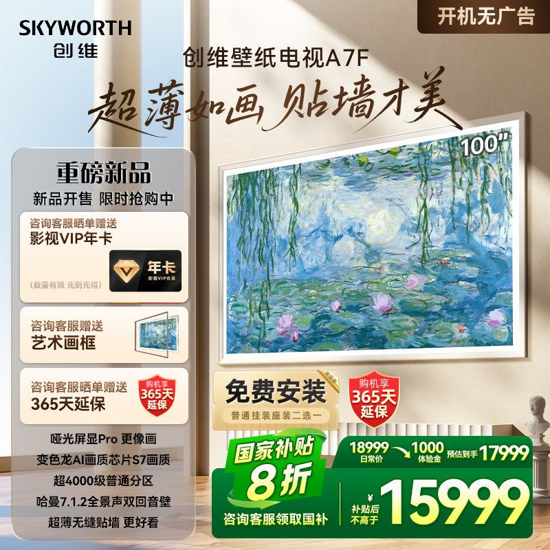 创维壁纸100A7F 100英寸Mini LED超薄壁画艺术电视机家电补贴20%
