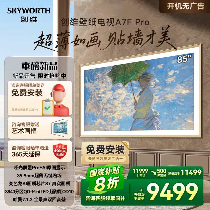 创维壁纸85A7F Pro 85英寸Mini LED超薄壁画艺术电视机补贴20%A7E
