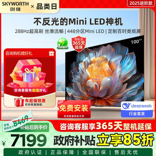 创维电视100A4F 100英寸类纸屏MiniLED高刷巨幕影院 家电换新补贴