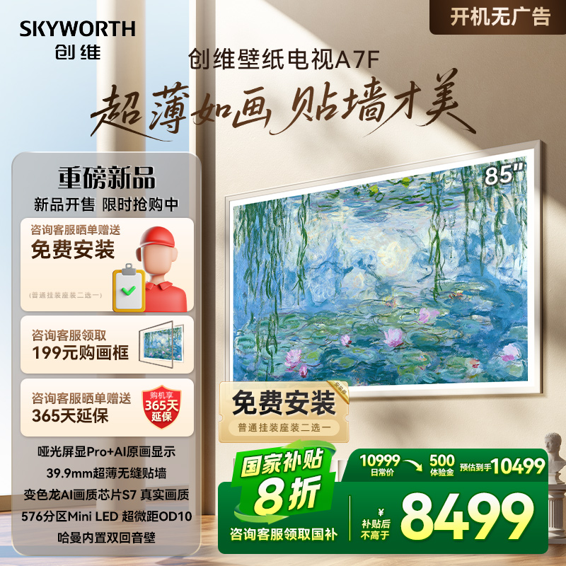 创维壁纸A7F 85英寸Mini LED超薄壁画艺术电视机 换新补贴20% A7E