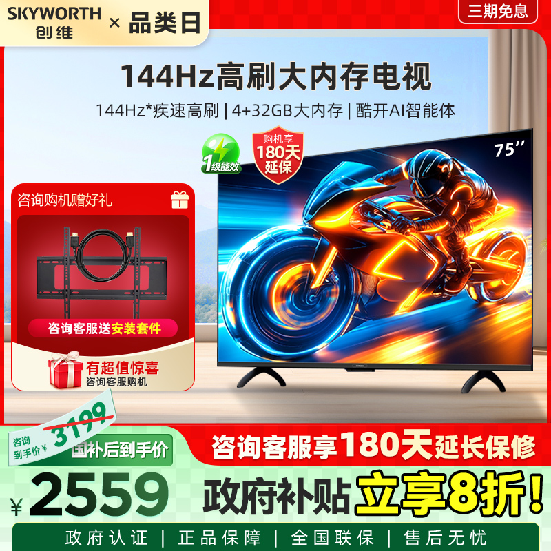 创维电视75A3F 75英寸 144Hz高刷 AI电视机液晶家用 以旧换新补贴