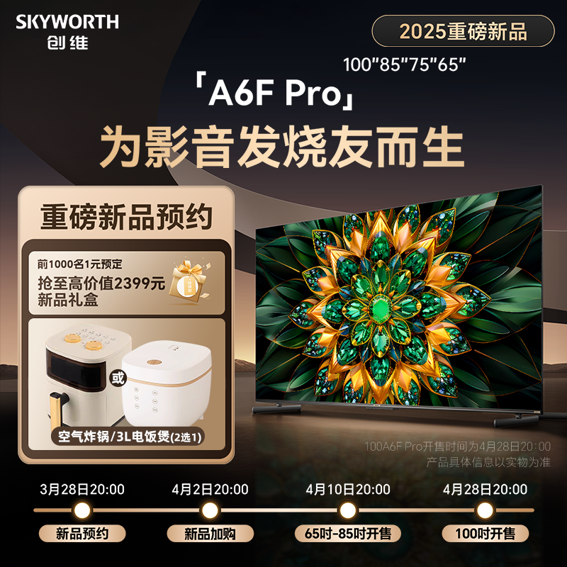创维电视机新品预约活动