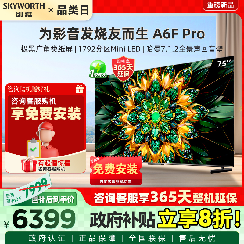 创维电视75A6F Pro 75英寸 Mini LED 发烧友级