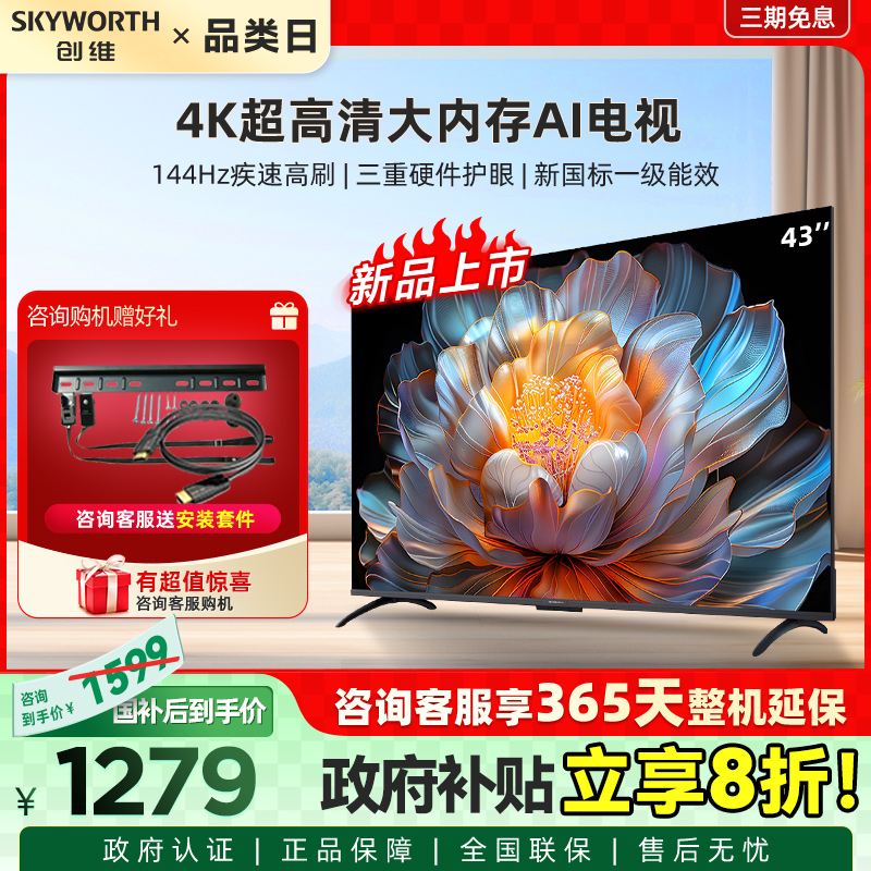 创维43A4FD 43英寸4K超高清电视机远场语音 2+32GB大内存平板液晶