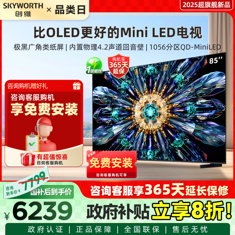 厂配创维电视A5F Pro 85英寸 MiniLED电视机 A5D Pro升级款 补贴