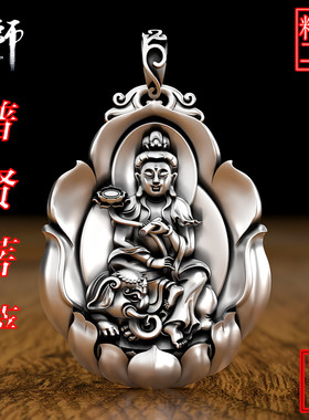 莲花普贤菩萨龙蛇本命纯银