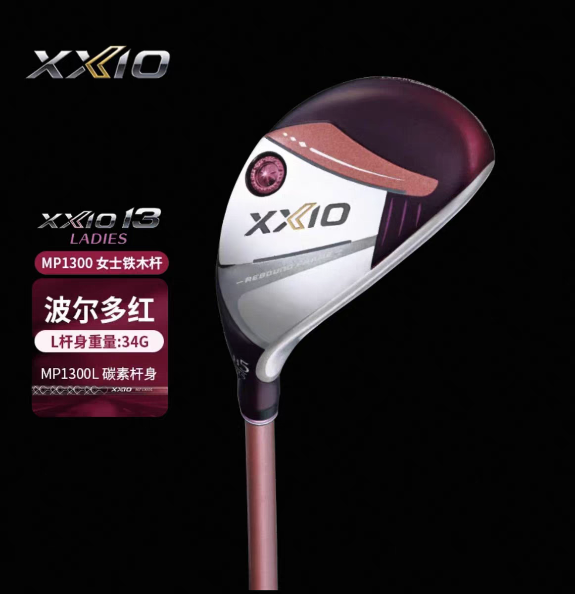 XXIO/XX10 高尔夫球杆女士 铁木杆golf小鸡腿 MP1300多功能混合杆