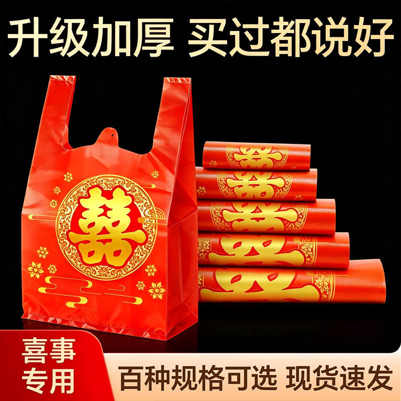 喜字塑料袋红色结婚礼品袋大号婚庆手提袋喜事背心袋加厚打包袋