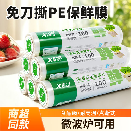 一次性保鲜膜食品级家用商用大卷点断式免刀撕厨房微波炉食品专用