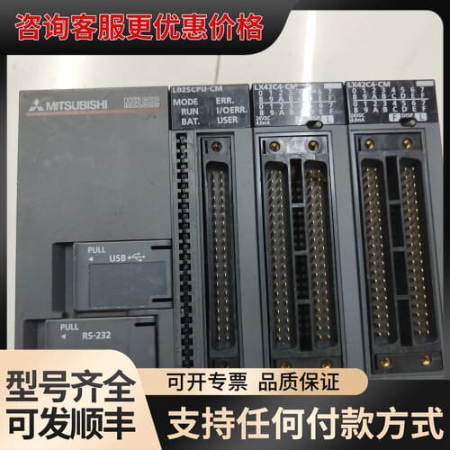 议价L025CPU-CM一个/LX42C4-CM两个的联可维修