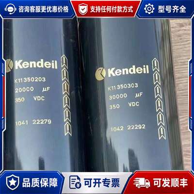 议价Kendeil电解电容 K11350203 K11350303可维修