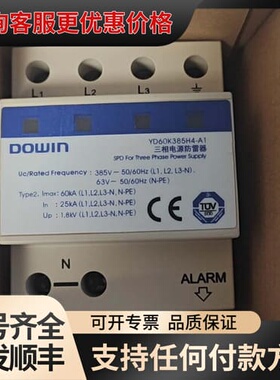 议价 DOWIN盾牌 YD60K385H4-A1 三相电源防雷器 可维修