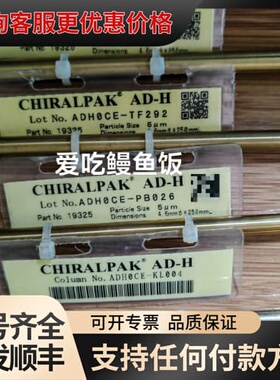 议价 Daicel大赛路 AD-H色谱柱 4.6x250mm 5um 可维修