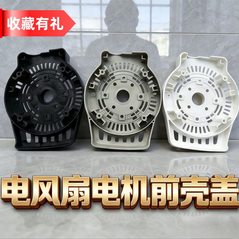 艾美特电风扇马达前壳盖配件落地扇黑色灰色白色新款老款电机罩子
