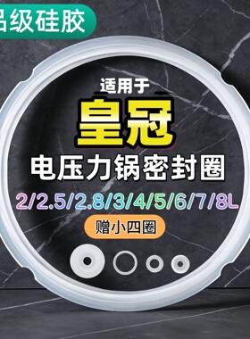 适用皇冠电压力锅密封圈2L3L4L5L6L升硅胶圈垫圈加厚皮圈锅盖胶条