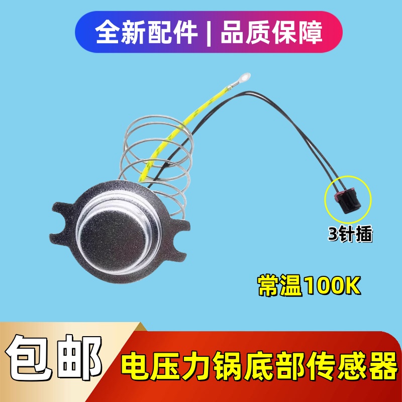 适用苏泊尔电压力锅底部传感器4L5L6L温控器感温磁钢热敏电阻100K