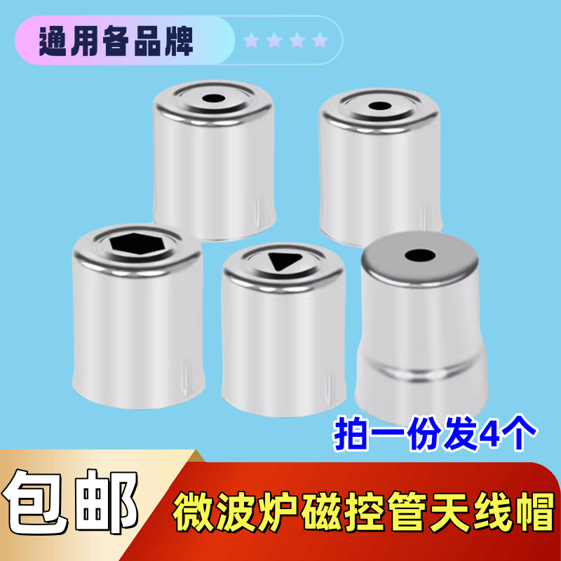 磁控管发射头钢帽天线帽发射头帽适用格兰仕美的海尔LG微波炉配件