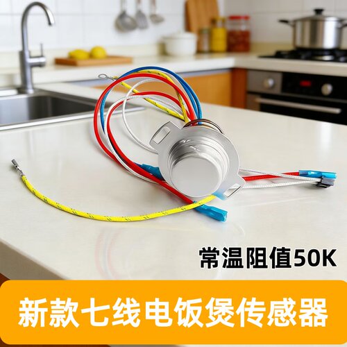 适用于苏泊尔电饭煲传感器7线5线温控器电饭锅底部磁钢温度传感器