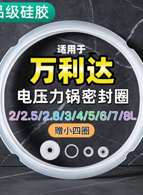 万利达电压力锅密封圈配件2.5L3L4L5L6L8L电高压锅硅胶圈垫圈皮圈