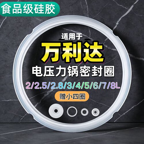 万利达电压力锅密封圈配件2.5L3L4L5L6L8L电高压锅硅胶圈垫圈皮圈