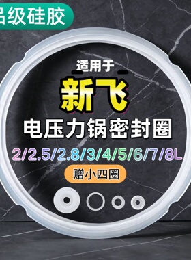 适用新飞电压力锅密封圈2L3L4L5L6L升硅胶圈垫圈加厚皮圈锅盖胶条