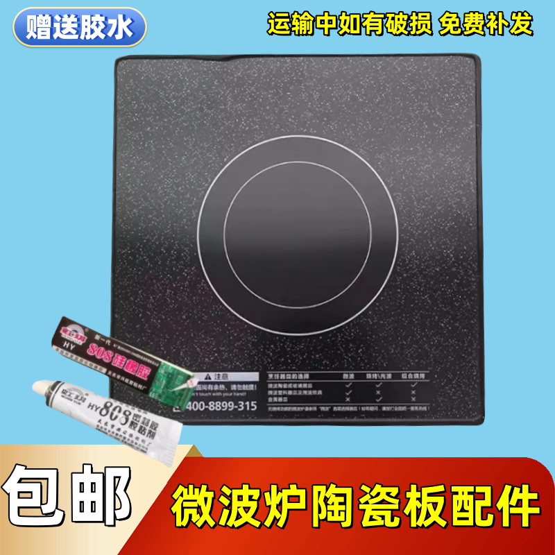 微波炉陶瓷板光波炉内部底板平板微晶板适用美的格兰仕内隔板配件