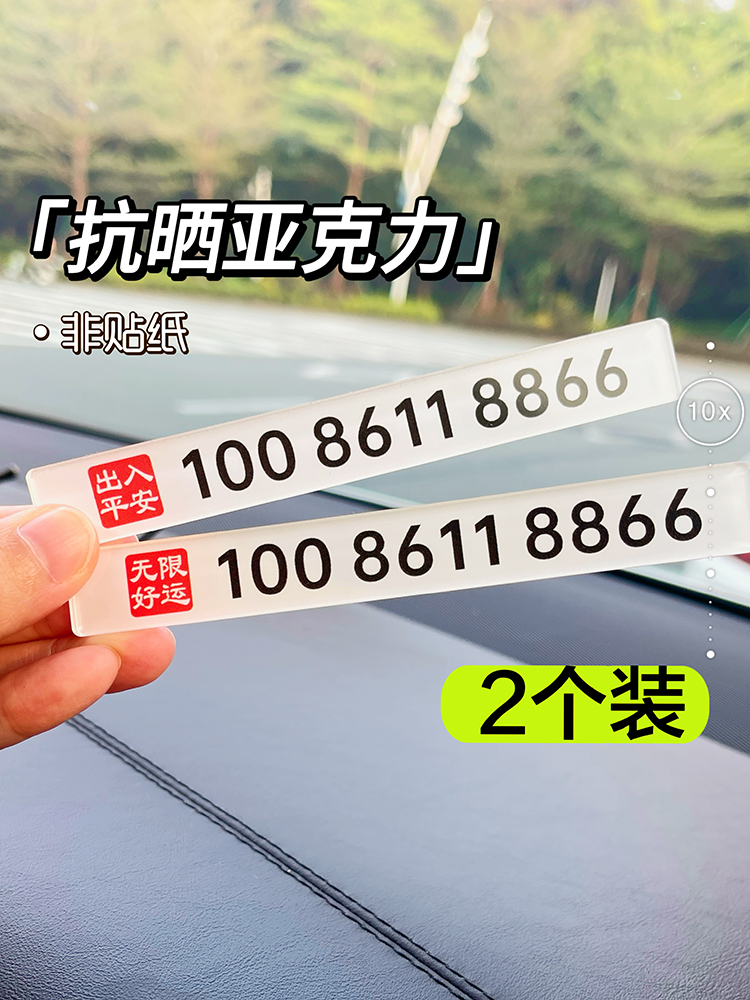 挪车电话牌临时停车号码牌汽车停靠移车无痕贴车载简约亚克力防晒