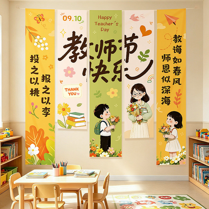 教师节装饰挂布条幅海报幼儿园感节日装扮用品