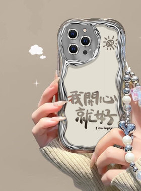 开心就好适用苹果15promax手机壳iphone14plus日韩可爱ins少女ihpone11时尚文字pg6s手链。平果xr保护套电镀