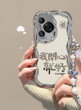 开心就好适用于华为畅享50pro手机壳nova8se日韩可爱少女p30pro保护套ins搞怪pura70pro高颜值mate40电镀手链