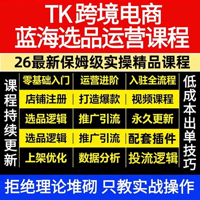 2026年最新TK跨境电商抖音运营教程带货实操店铺出海入门新手课