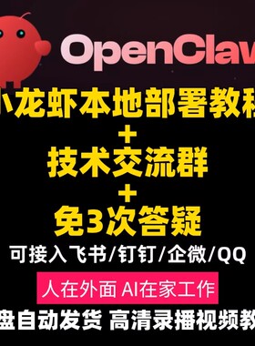 openclaw教程包含本地部署零基础入门到精通小龙虾安装视频教程
