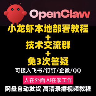 openclaw教程包含本地部署零基础入门到精通小龙虾安装视频教程