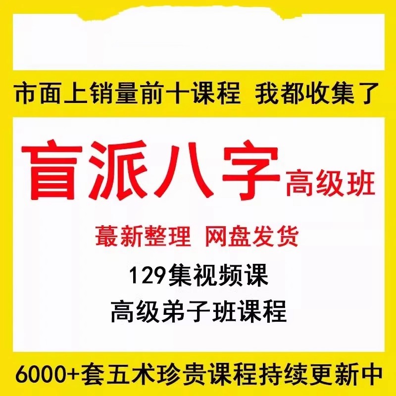 盲派八字高级班高级弟子班正课体用论ming象法实战视频课程完整版
