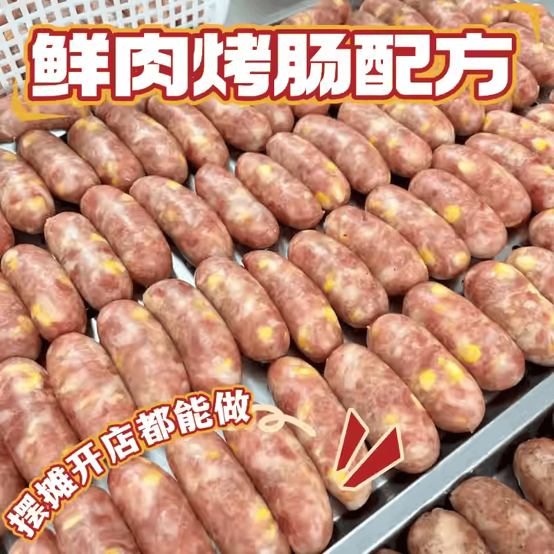 鲜肉火山石脆皮烤肠配方技术鲜肉烤肠制作教程黑胡椒纯肉香肠肉肠