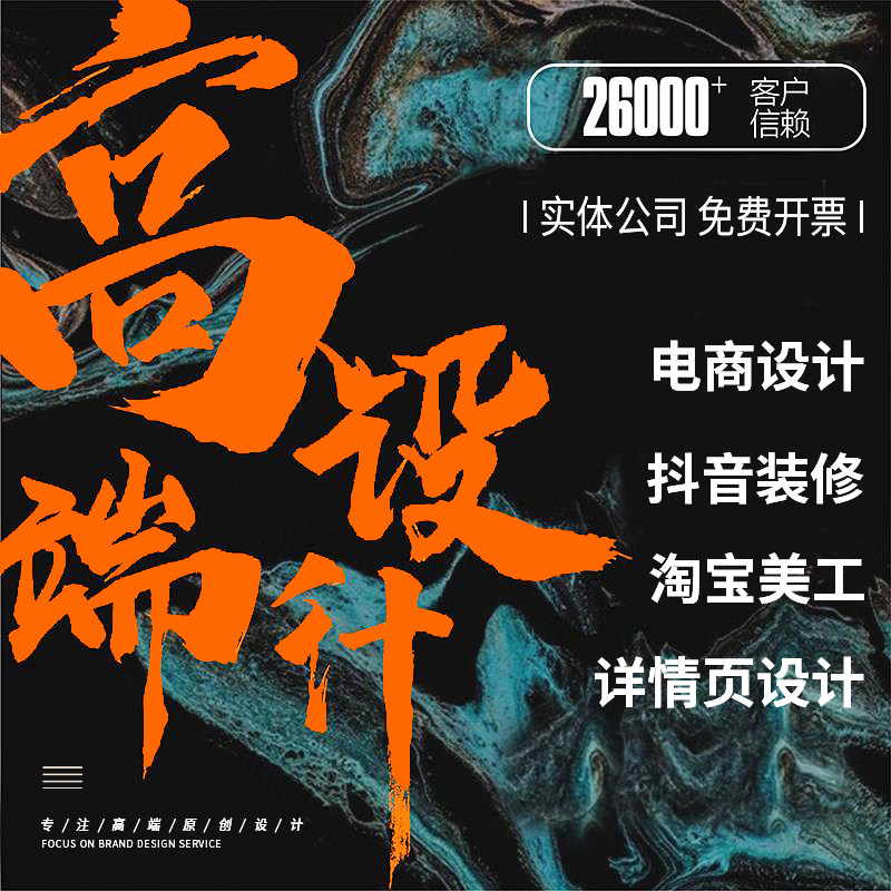 淘宝店铺装修首页主图片详情页设计阿里巴巴抖音京东设计美工包月