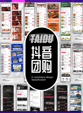抖音来客团购 · 抖音团购主页门店设计 · 盗图必究 · 案例赏析