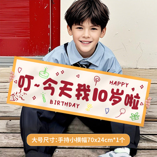 小男女孩今天我十岁啦生日快乐横幅儿童周岁手拉旗仪式感拍照道具