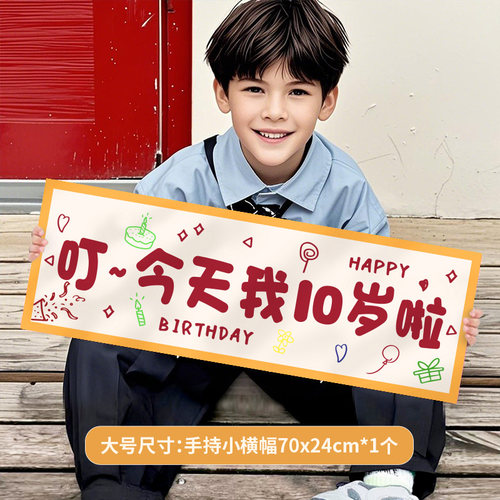 小男女孩今天我十岁啦生日快乐横幅儿童周岁手拉旗仪式感拍照道具