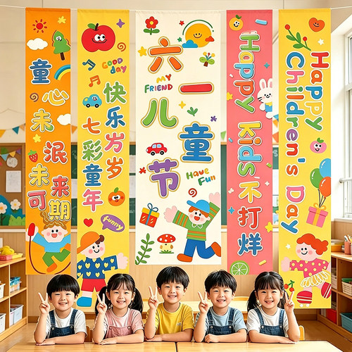 六一儿童节教室背景布条幅装饰