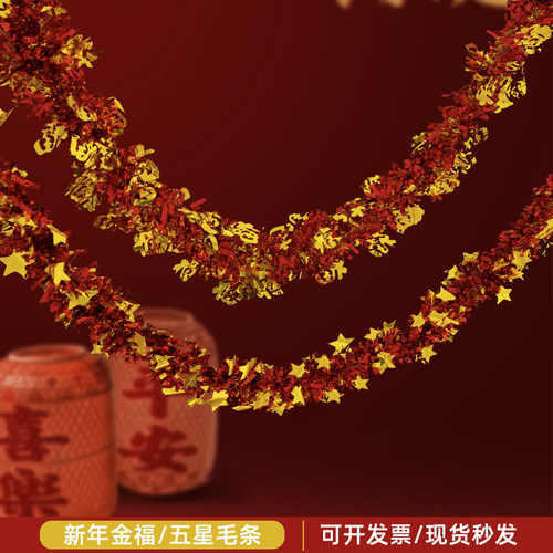 中秋国庆装饰毛条彩条拉花