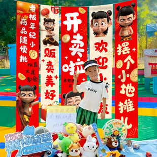 哪吒库洛米主题爱心义卖摊位装饰条幅挂布幼儿园跳蚤市场氛围布置
