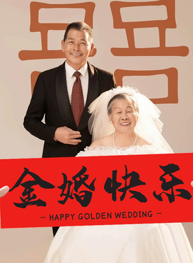 父母结婚50周年纪念日金婚中式手持横幅小对联拍照道具氛围感装饰