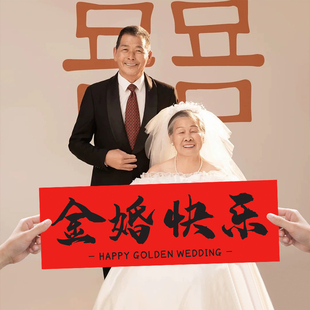 父母结婚50周年纪念日金婚中式 饰 手持横幅小对联拍照道具氛围感装