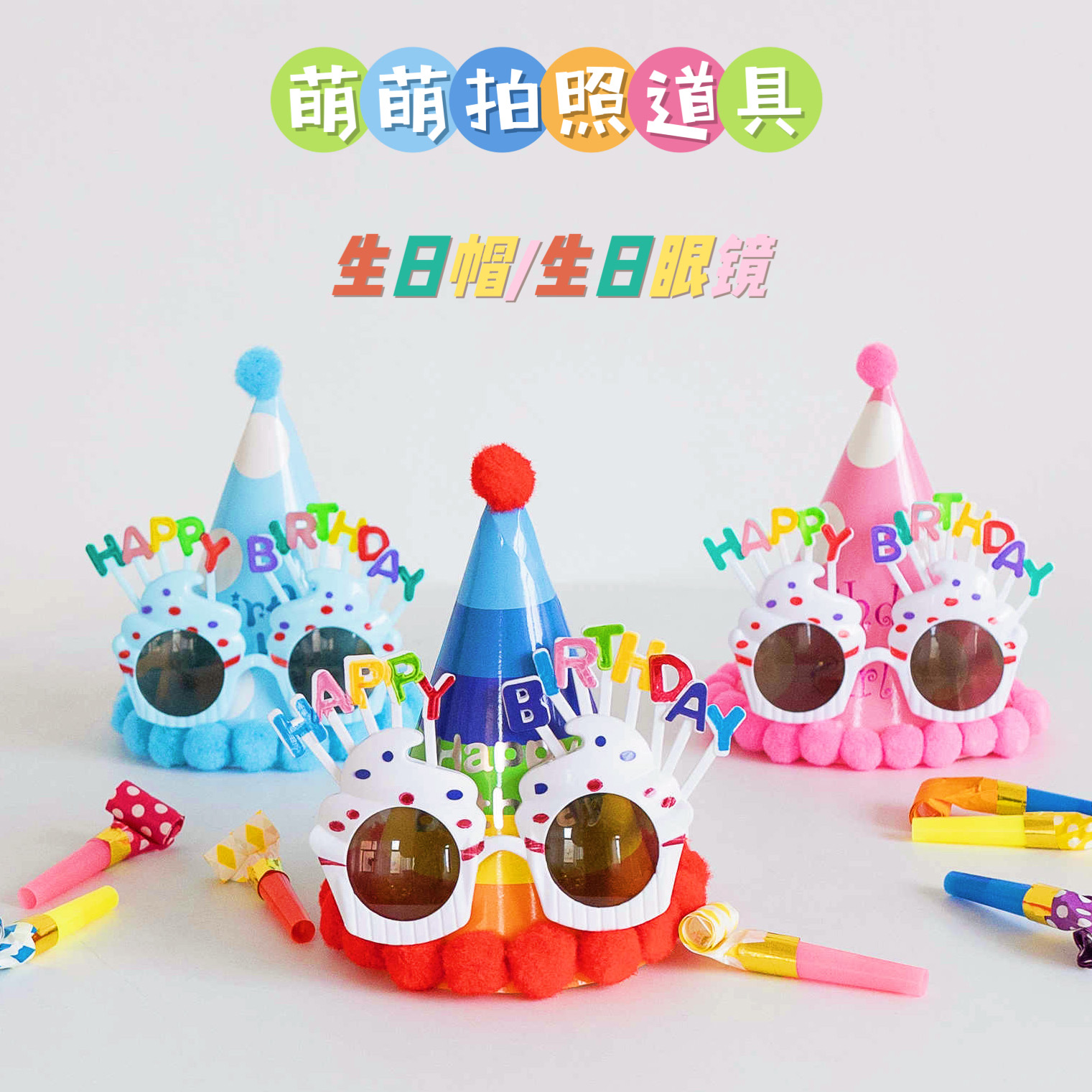 生日帽眼镜周岁派对拍照道具