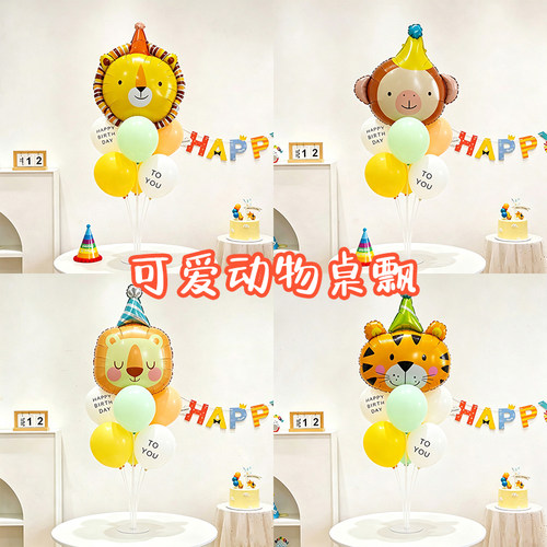 卡通动物主题装饰儿童周岁生日快乐桌飘气球场景布置甜品台摆件