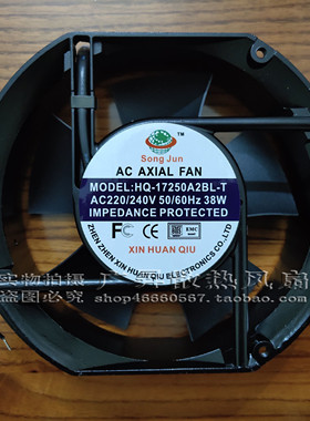 SongJun 新环球 HQ-17250A2BL/T A2SL/T 220V 38W 17251 轴流风机