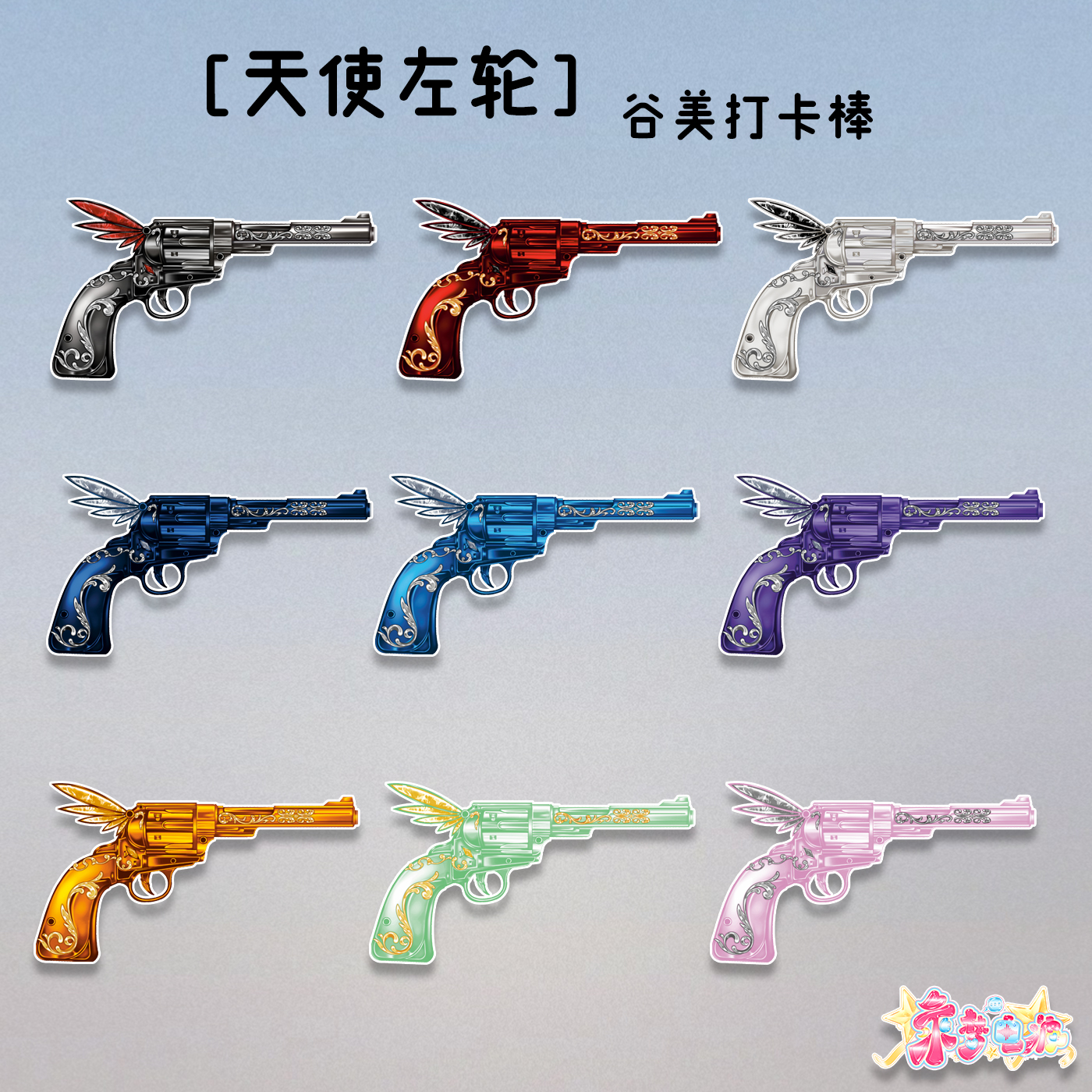 乘梦电波天使左轮磁吸举拍棒打卡