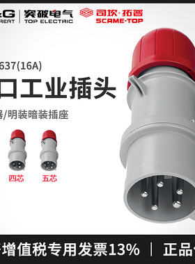 突破scame工业连接器 IP44防水进口插座插头 16A 3P+N+E 213.1637